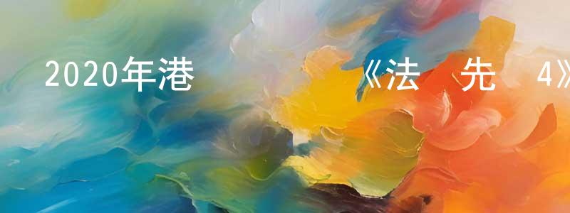 曹麗媛的網絡影視資源,2020年港臺電視劇《法證先鋒4》全國20/粵20集[國語字幕]迅雷下載_深夜電影